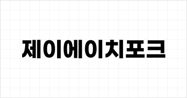 제이에이치포크 로고타입